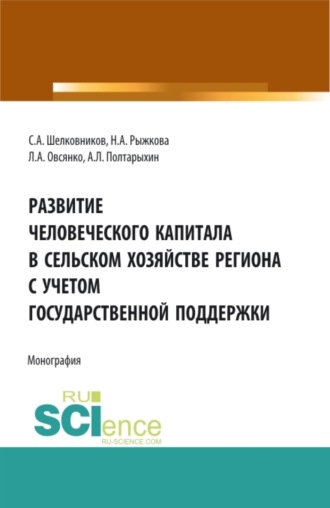 Развитие человеческого капитала в сельском хозяйстве региона с учетом государственной поддержки. (Бакалавриат, Магистратура). Монография.