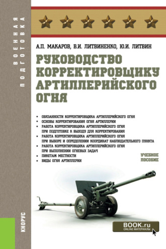 Руководство корректировщику артиллерийского огня. (Бакалавриат, Магистратура, Специалитет). Учебное пособие.