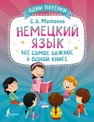 Немецкий язык. Всё самое важное в одной книге