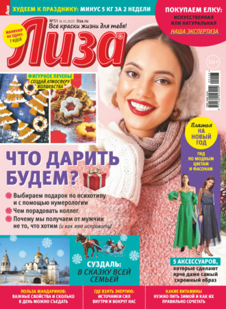 Журнал «Лиза» №51/2023