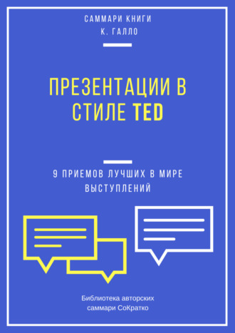 Саммари книги Кармина Галло «Презентации в стиле TED. 9 приемов лучших в мире выступлений»