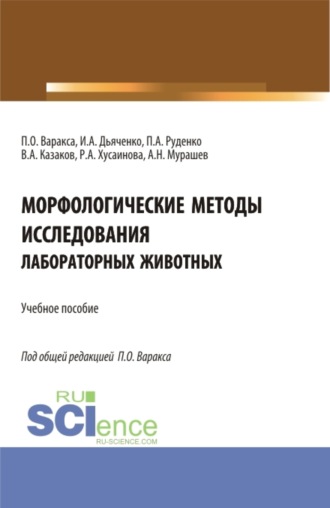 Морфологические методы исследования лабораторных животных. (Бакалавриат, Магистратура). Учебное пособие.