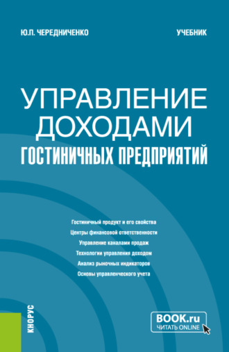 Управление доходами гостиничных предприятий. (Бакалавриат). Учебник.