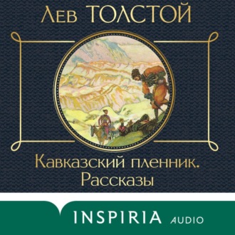 Кавказский пленник. Рассказы