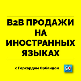 B2B продажи на иностранных языках