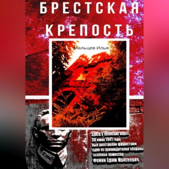 Брестская крепость