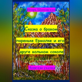 Сказка о бравом пареньке Ермолке и его друге вольном соколе