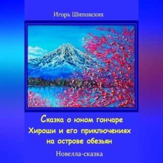 Сказка о юном гончаре Хироши и его приключениях на острове обезьян