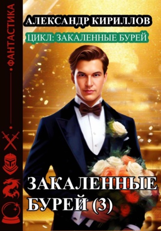 Закаленные бурей 3