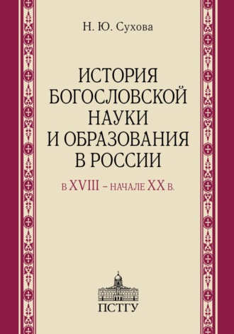 История богословской науки и образования в России в XVIII ‒ начале XX в.