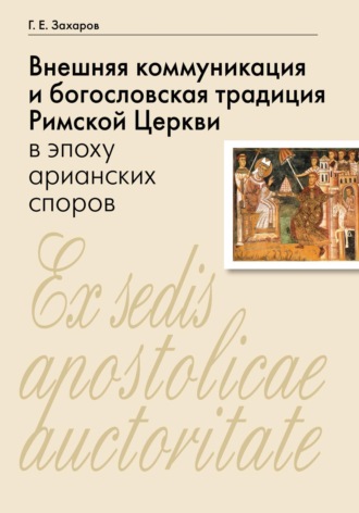 Внешняя коммуникация и богословская традиция Римской Церкви в эпоху арианских споров