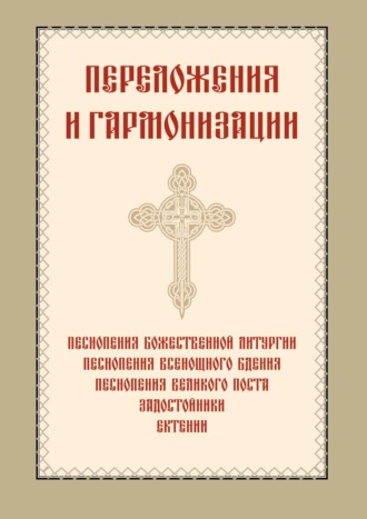 Переложения и гармонизации