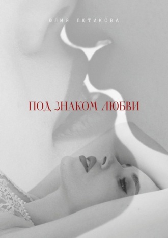 Под знаком любви. Сейчас ты откроешь мою душу