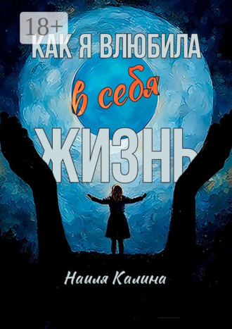 Как я влюбила в себя жизнь. Книга создана на основе моих знаний системных законов