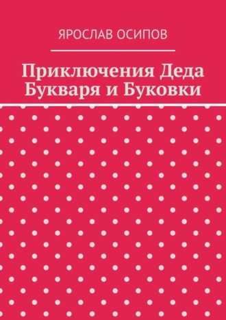 Приключения Деда Букваря и Буковки