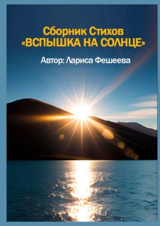 Вспышка на солнце. Сборник стихов