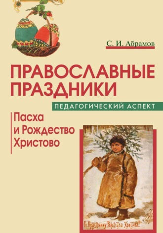 Православные праздники. Педагогический аспект. Пасха и Рождество Христово