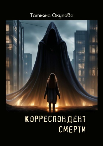 Корреспондент смерти