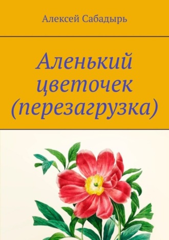 Аленький цветочек (перезагрузка). Юмористические стихи