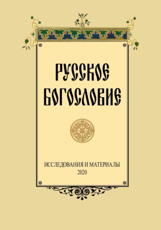 Русское Богословие. Исследование и материалы. 2020