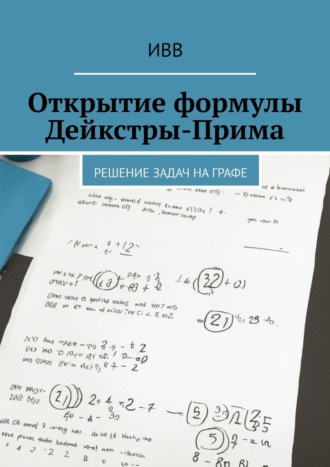 Открытие формулы Дейкстры-Прима. Решение задач на графе