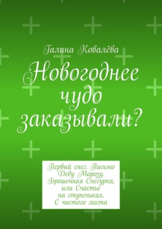 Новогоднее чудо заказывали? Первый снег. Письмо Деду Морозу. Брошенная Снегурка, или Счастье на ступеньках. С чистого листа