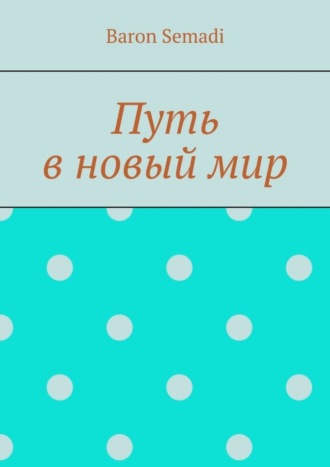 Путь в новый мир