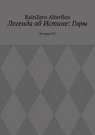 Легенда об Истине: Горы. История №2