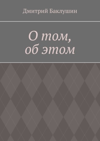О том, об этом