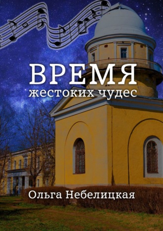 Время жестоких чудес