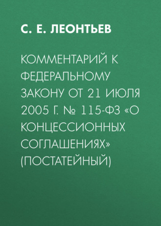 Комментарий к Федеральному закону от 21 июля 2005 г. № 115-ФЗ «О концессионных соглашениях» (постатейный)