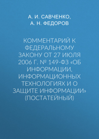 Комментарий к Федеральному закону от 27 июля 2006 г. № 149-ФЗ «Об информации, информационных технологиях и о защите информации» (постатейный)