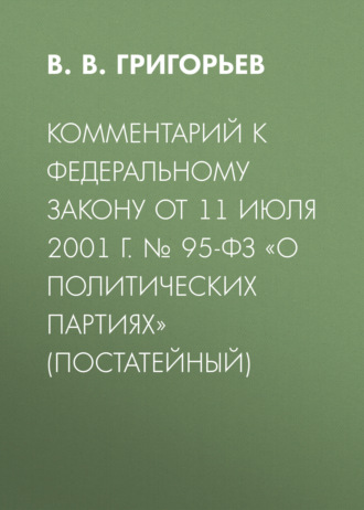 Комментарий к Федеральному закону от 11 июля 2001 г. № 95-ФЗ «О политических партиях» (постатейный)