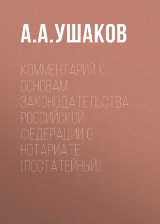 Комментарий к Основам законодательства Российской Федерации о нотариате (постатейный)