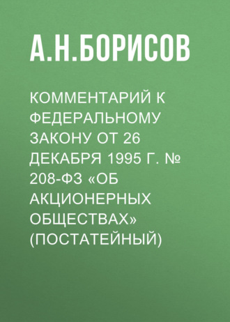 Комментарий к Федеральному закону от 26 декабря 1995 г. № 208-ФЗ «Об акционерных обществах» (постатейный)