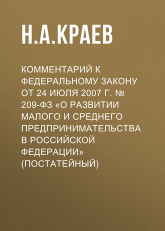 Комментарий к Федеральному закону от 24 июля 2007 г. № 209-ФЗ «О развитии малого и среднего предпринимательства в Российской Федерации» (постатейный)