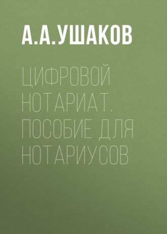 Цифровой нотариат. Пособие для нотариусов