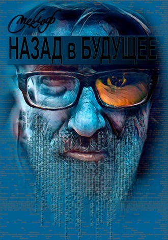 Назад в будущее