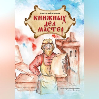 Книжных дел мастер