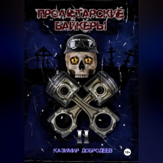 Пролетарские байкеры. Книга 2