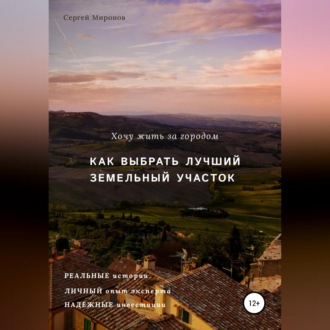 Хочу жить за городом. Как выбрать лучший земельный участок