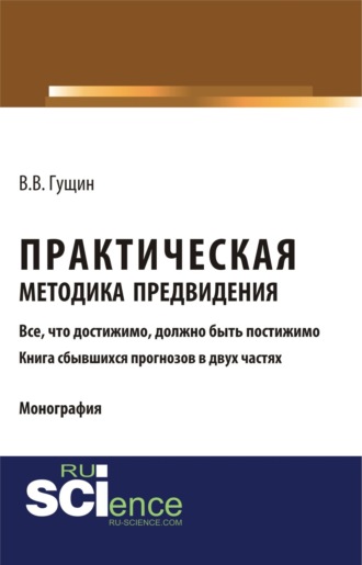 Практическая методика предвидения. (Аспирантура, Бакалавриат, Магистратура). Монография.