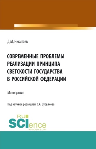 Современные проблемы реализации принципа светскости государства в Российской Федерации. (Бакалавриат, Магистратура, Специалитет). Монография.