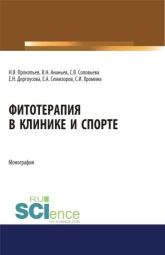 Фитотерапия в клинике и спорте. (Аспирантура, Бакалавриат, Магистратура). Монография.