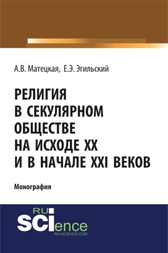 Религия в секулярном обществе на исходе ХХ и в начале XXI века. (Аспирантура, Бакалавриат, Специалитет). Монография.