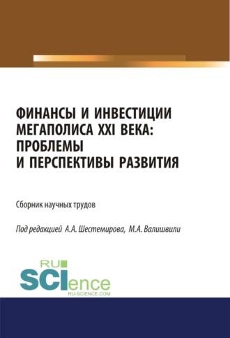 Финансы и инвестиции мегаполиса XXI века: проблемы и перспективы развития. (Аспирантура, Магистратура). Сборник материалов.