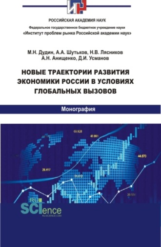 Новые траектории развития экономики России в условиях глобальных вызовов. (Аспирантура, Бакалавриат, Магистратура). Монография.