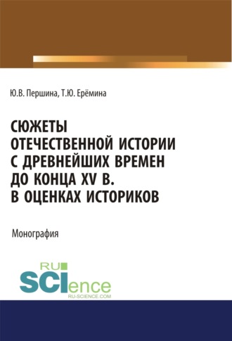 Сюжеты отечественной истории с древнейших времен до конца XV в. в оценках историков. (Бакалавриат, Специалитет). Учебно-методическое пособие.