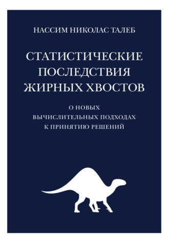 Статистические последствия жирных хвостов. О новых вычислительных подходах к принятию решений