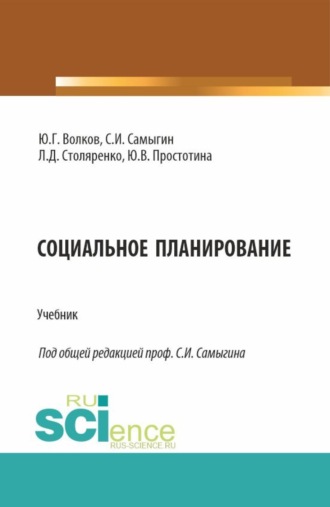 Социальное планирование. (Бакалавриат, Магистратура). Учебник.